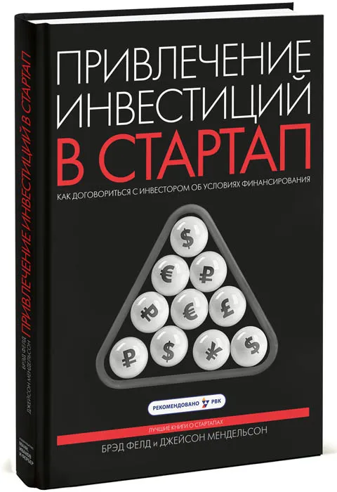 Привлечение инвестиций в стартап. Как договориться с инвестором об условиях финансирования