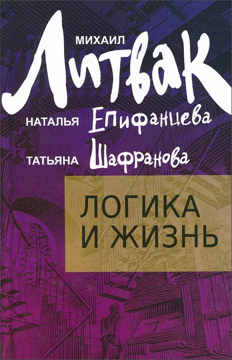 Логика и жизнь