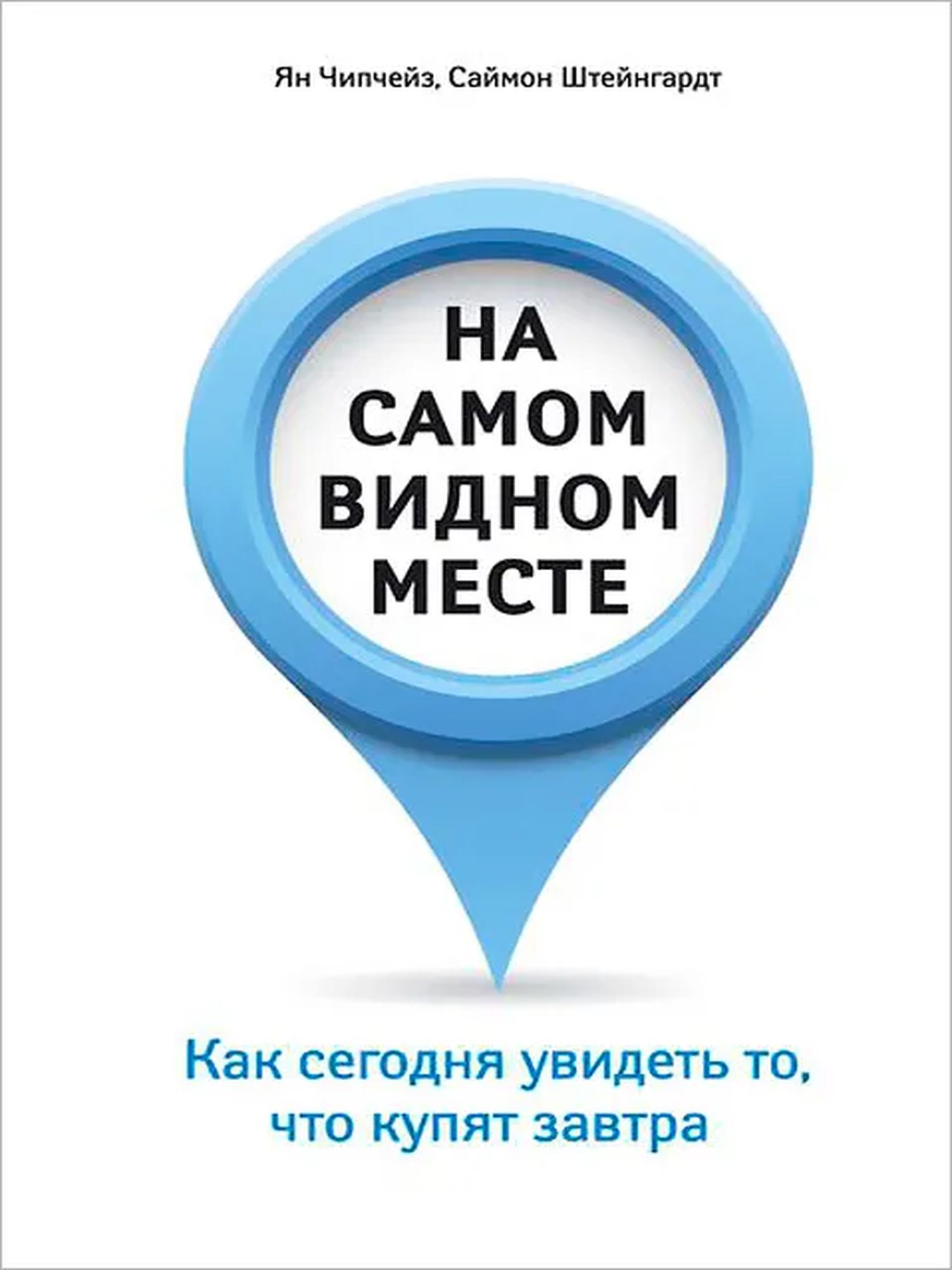 На самом видном месте. Как сегодня увидеть то, что купят завтра