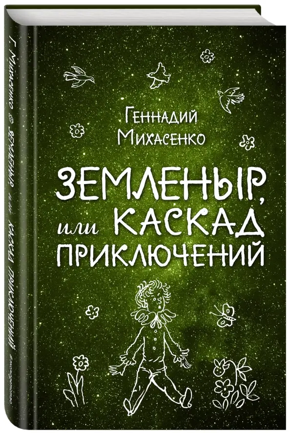 Земленыр, или Каскад приключений