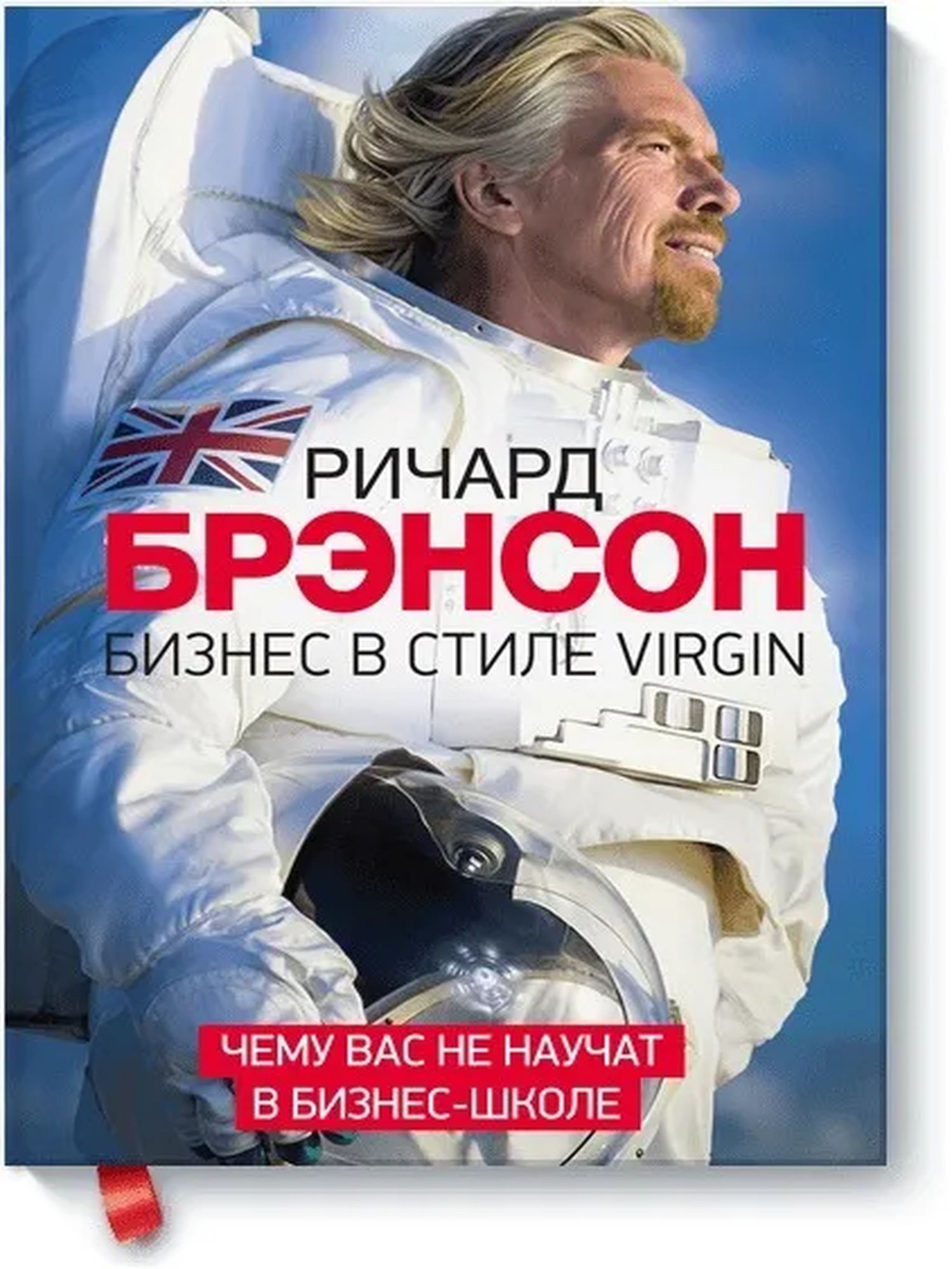 Ричард Брэнсон. Бизнес в стиле VIRGIN. Чему вас не научат в бизнес-школе