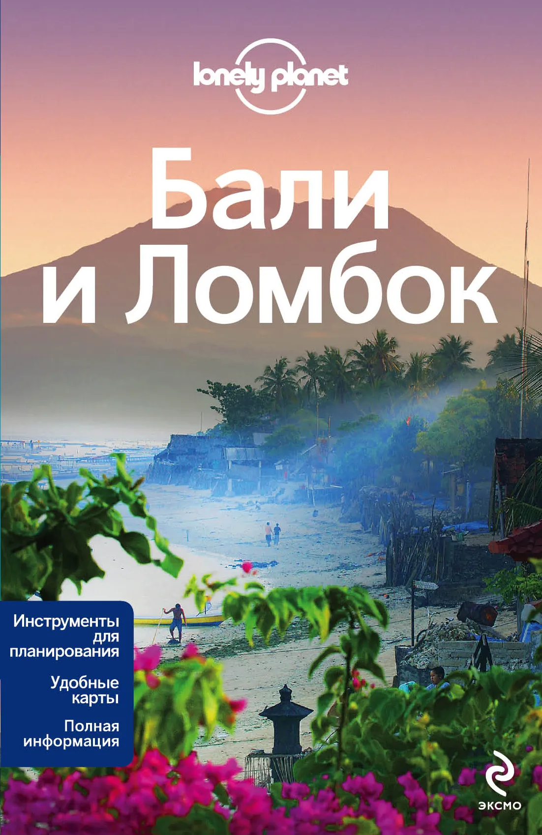 Бали и Ломбок. Путеводитель Lonely Planet