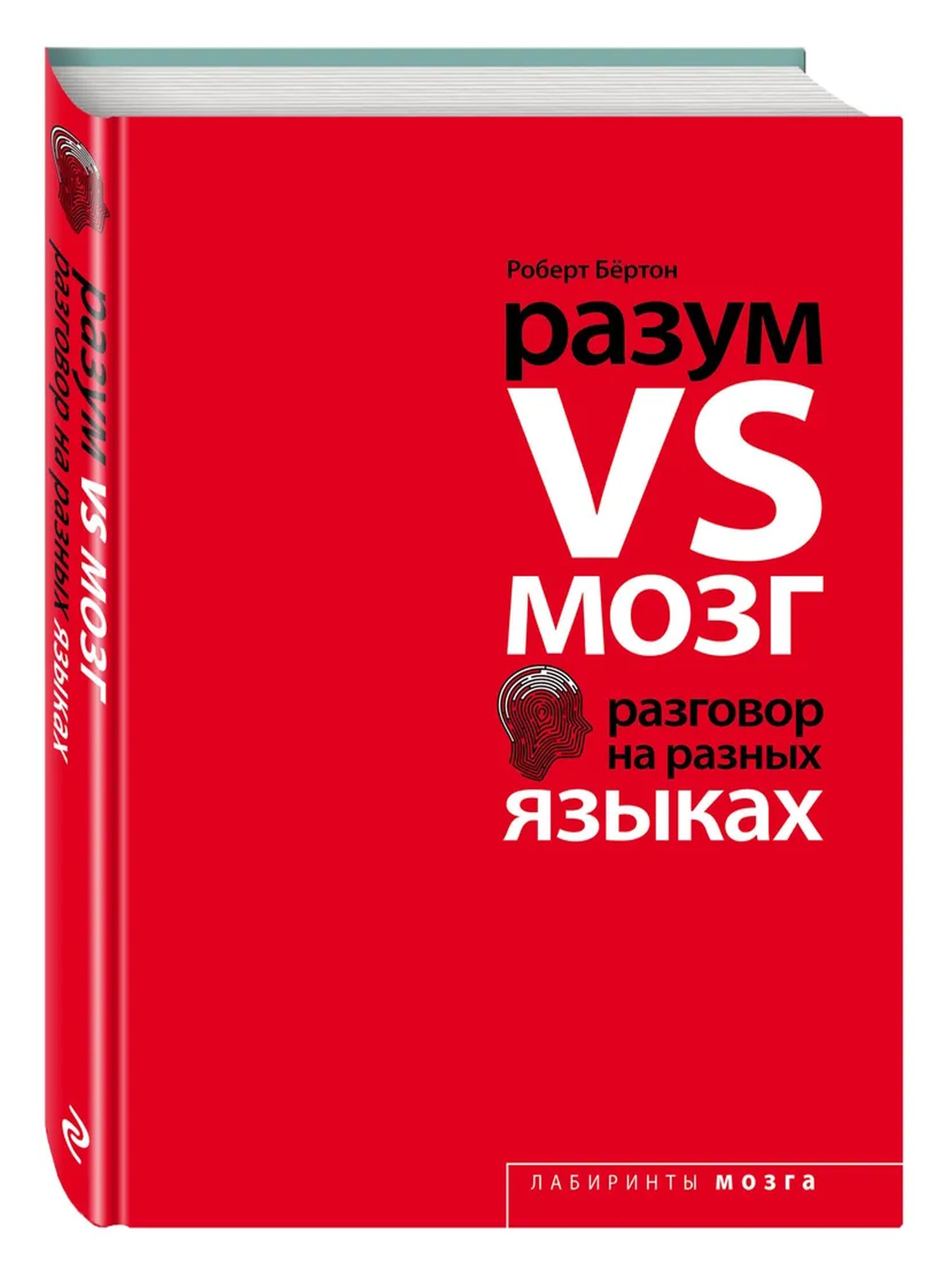 Разум VS Мозг. Разговор на разных языках