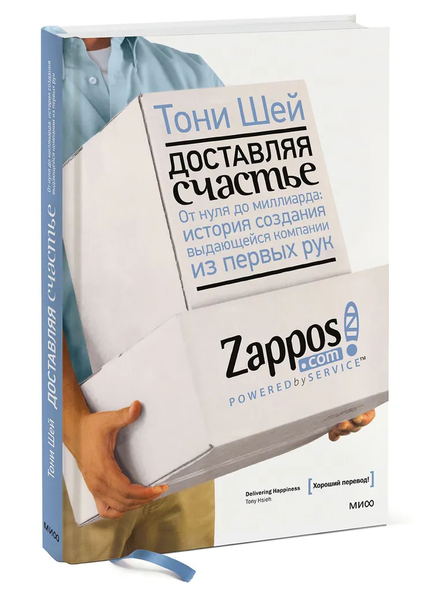 Доставляя счастье. От нуля до миллиарда: история создания выдающейся компании из первых рук