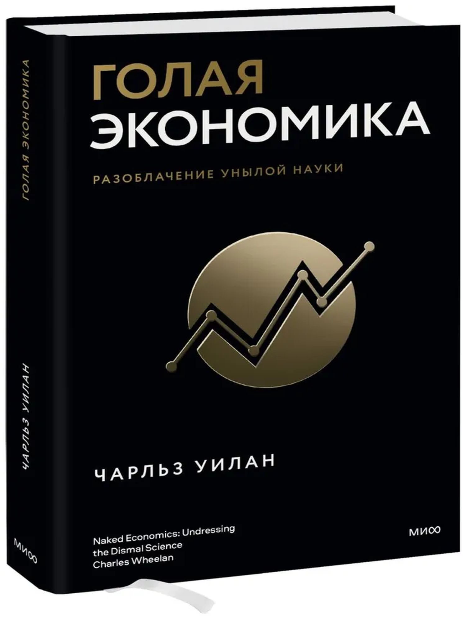 Голая экономика. Разоблачение унылой науки
