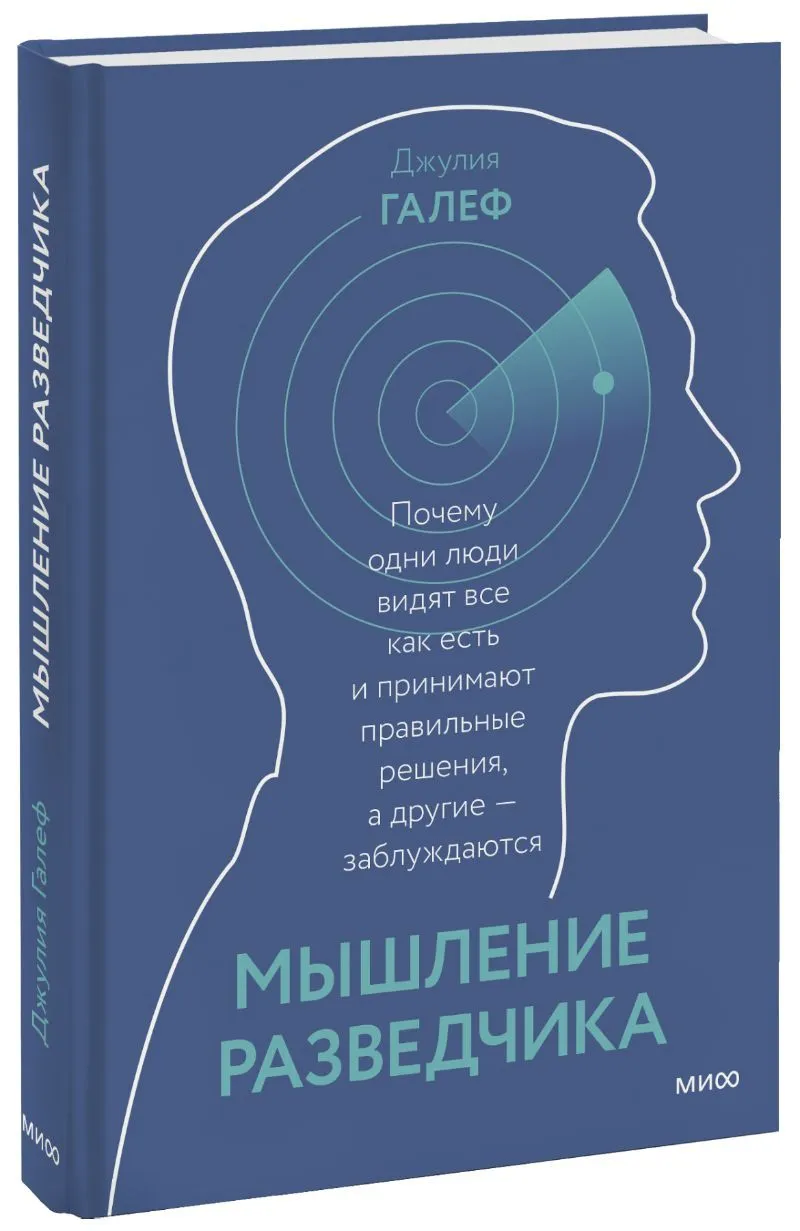 Мышление разведчика. Почему одни люди видят всё как есть и принимают правильные решения, а другие — заблуждаются