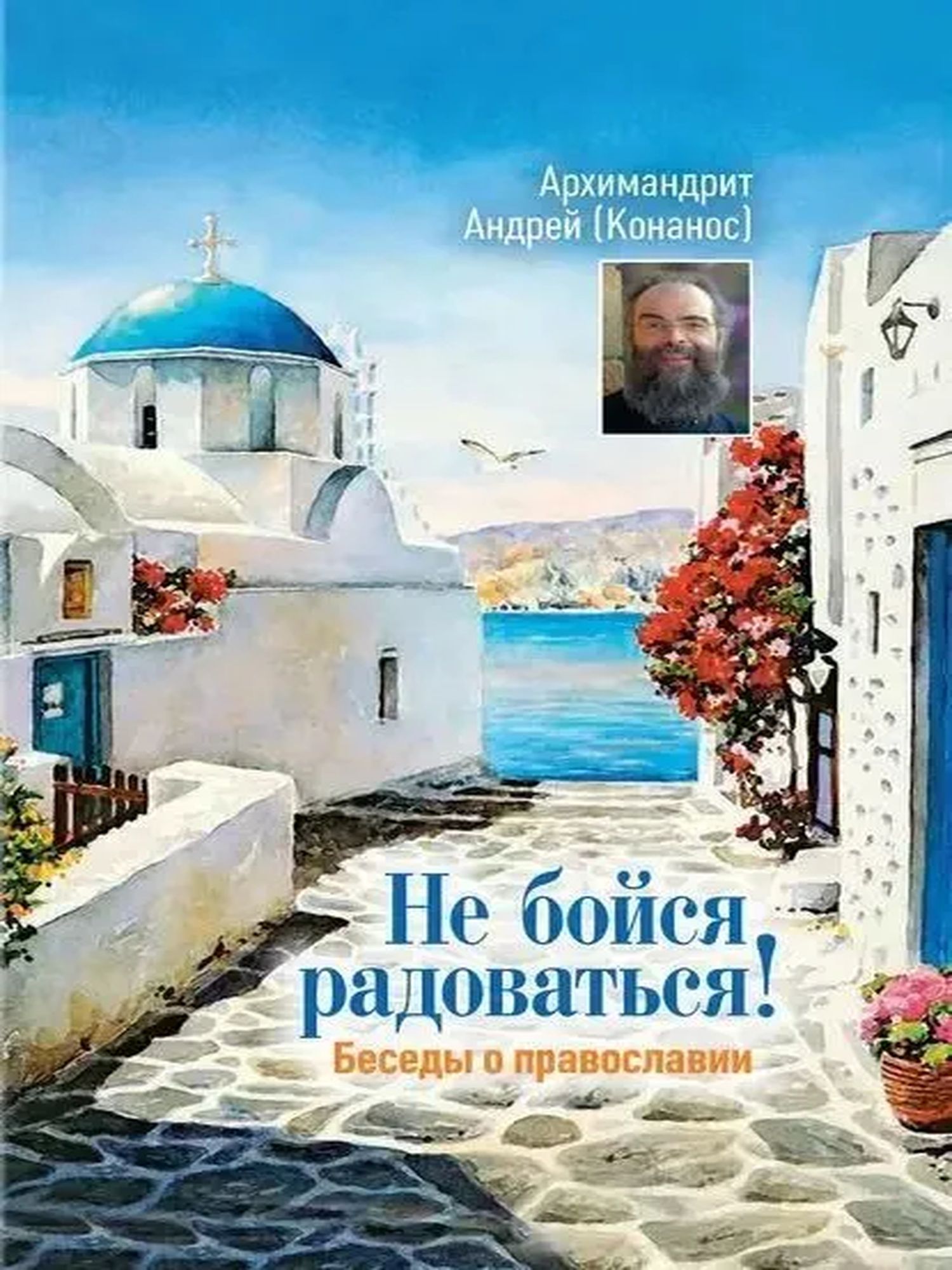 Не бойся радоваться. Беседы о православии
