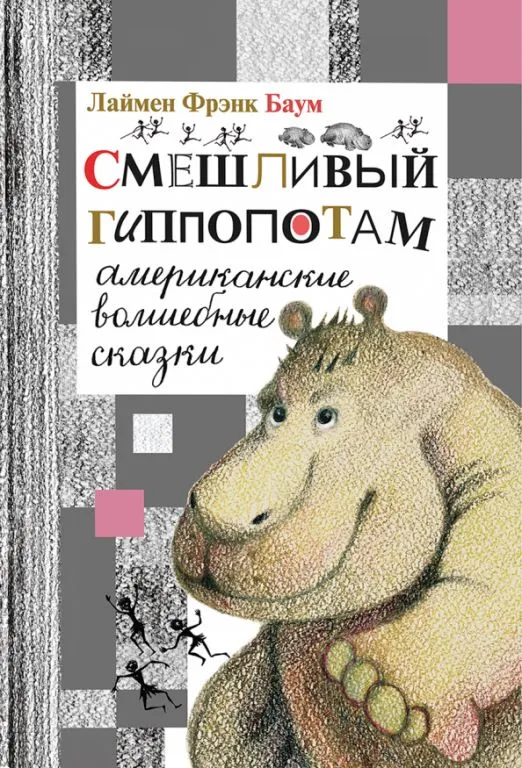 Смешливый гиппопотам. Американские волшебные сказки