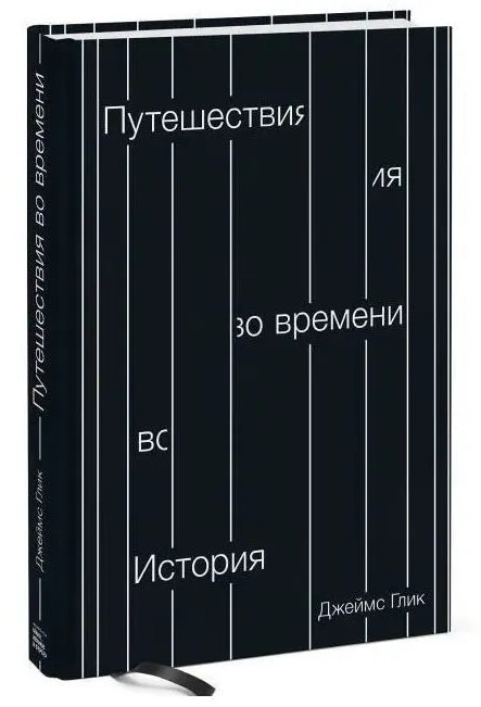 Путешествия во времени