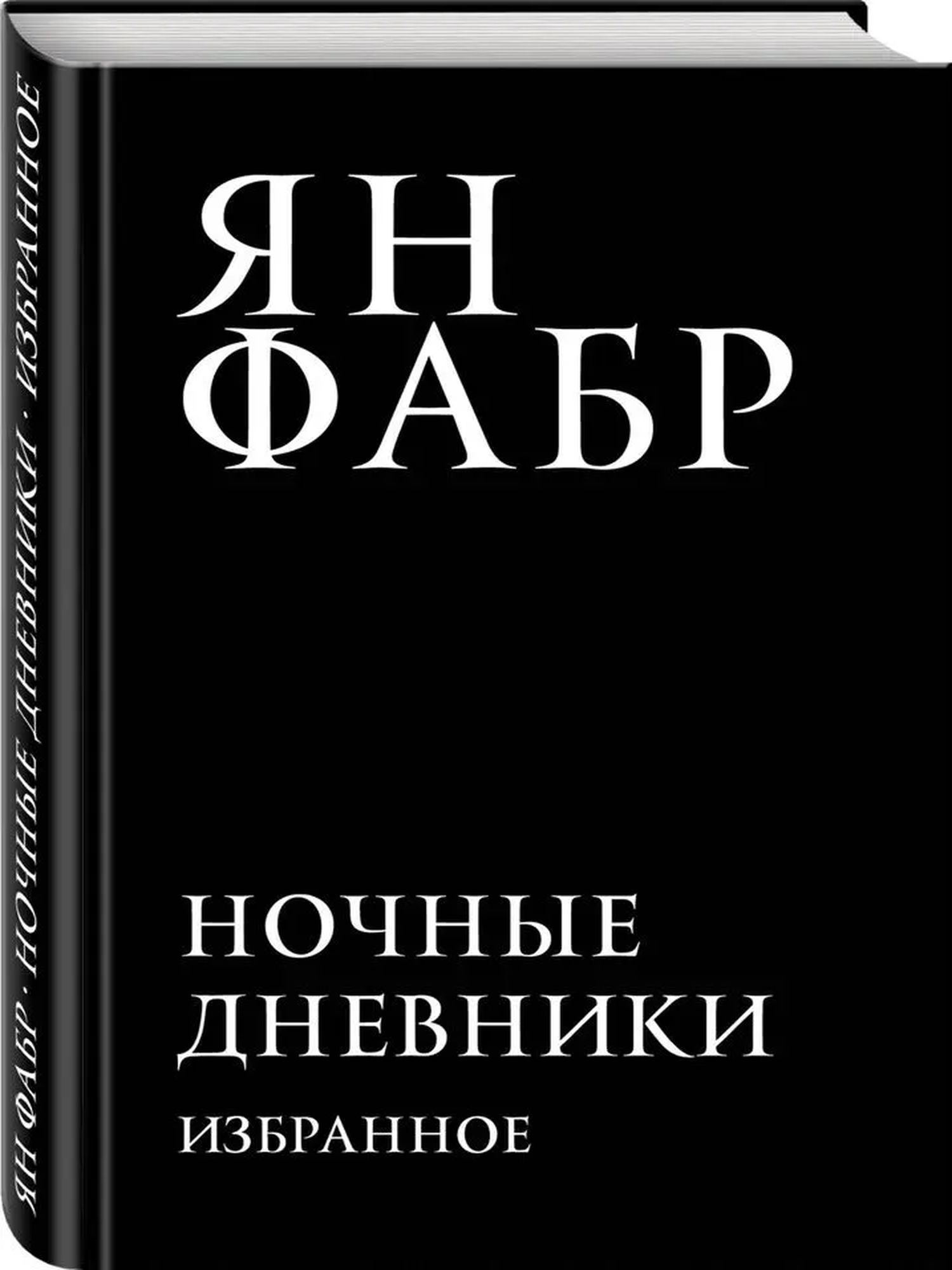 Ночные дневники. Избранное