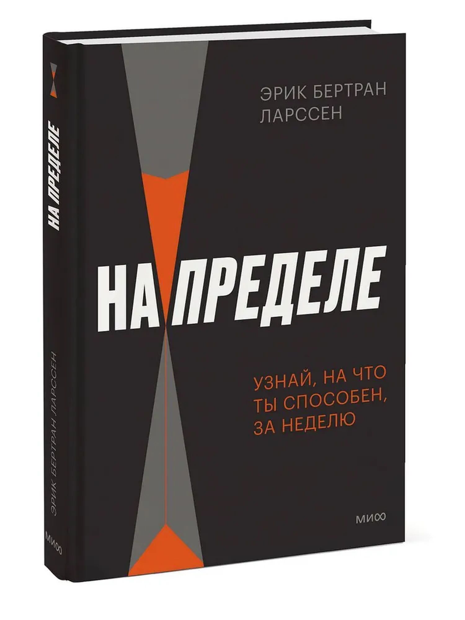 На пределе. Узнай, на что ты способен, за неделю