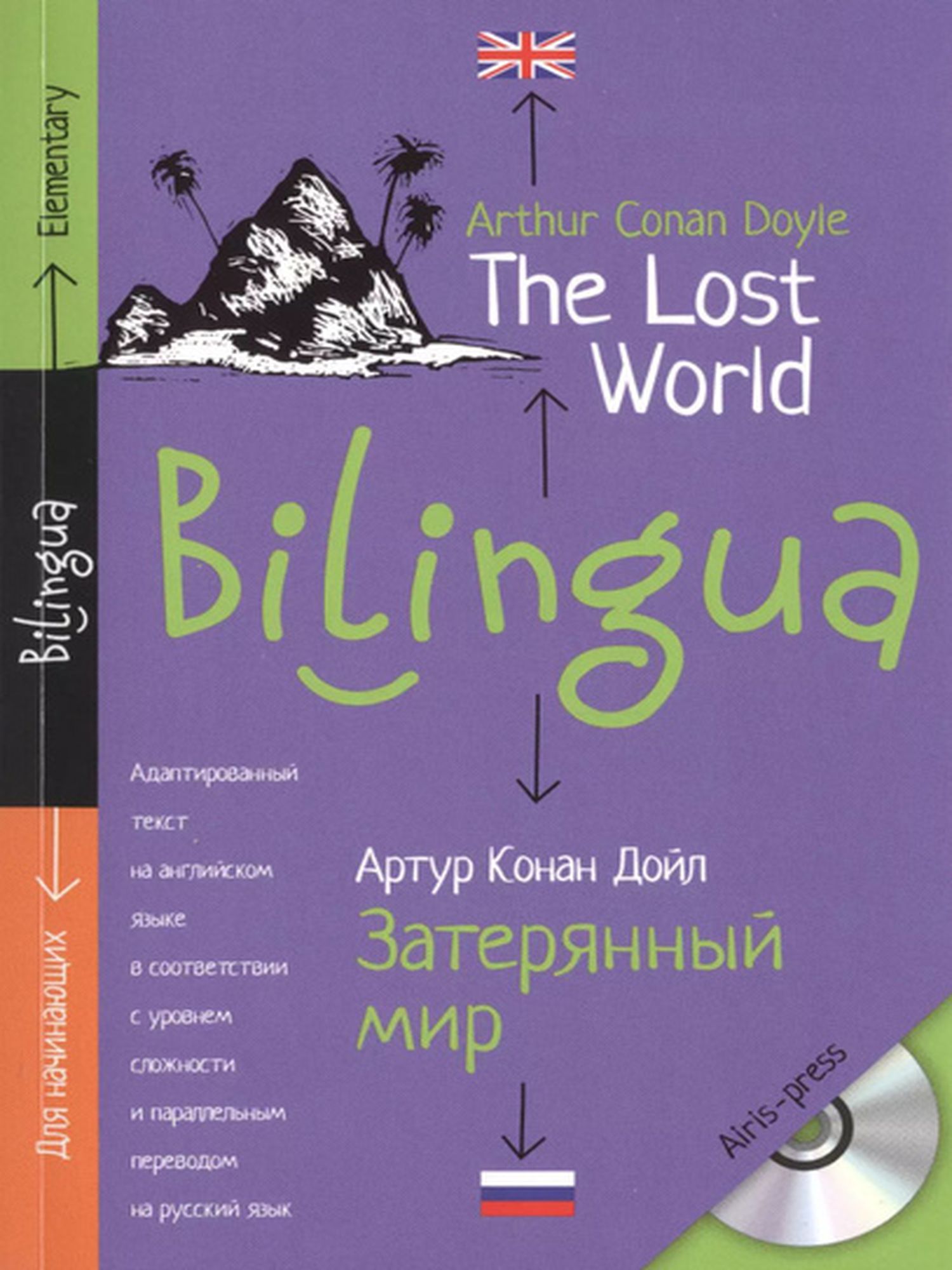 Bilingua. The Lost World. Затерянный мир (CD в комплекте)