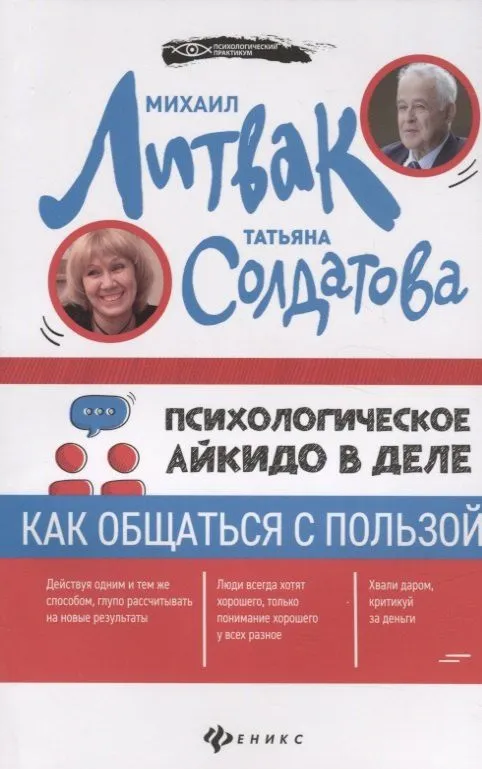 Психологическое айкидо в деле. Как общаться с пользой