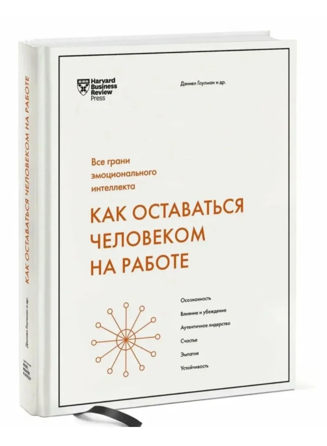 Как оставаться человеком на работе. Все грани эмоционального интеллекта