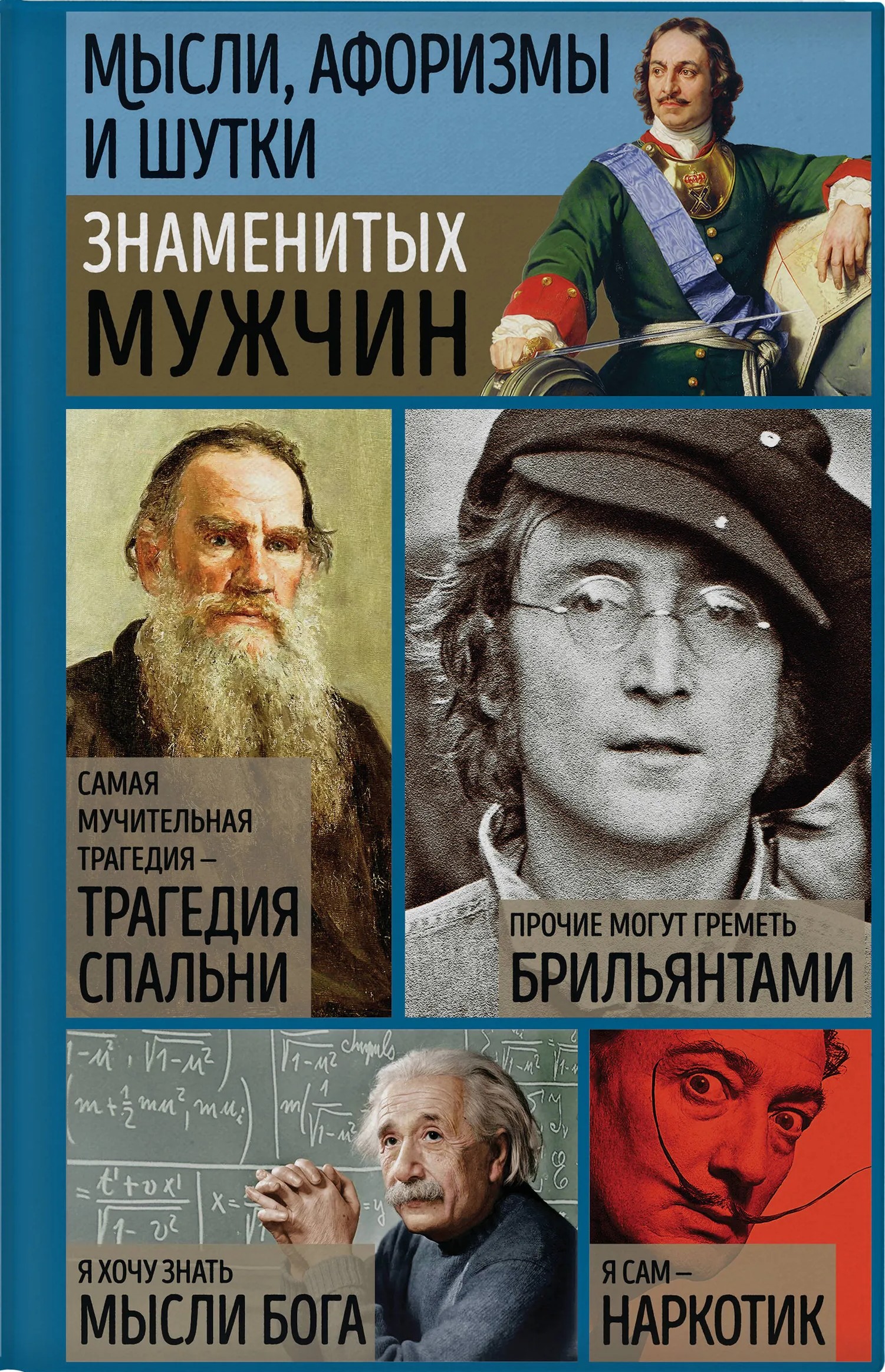 Мысли, афоризмы и шутки знаменитых мужчин
