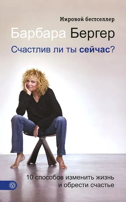 Счастлив ли ты сейчас? 10 способов изменить жизнь и обрести счастье