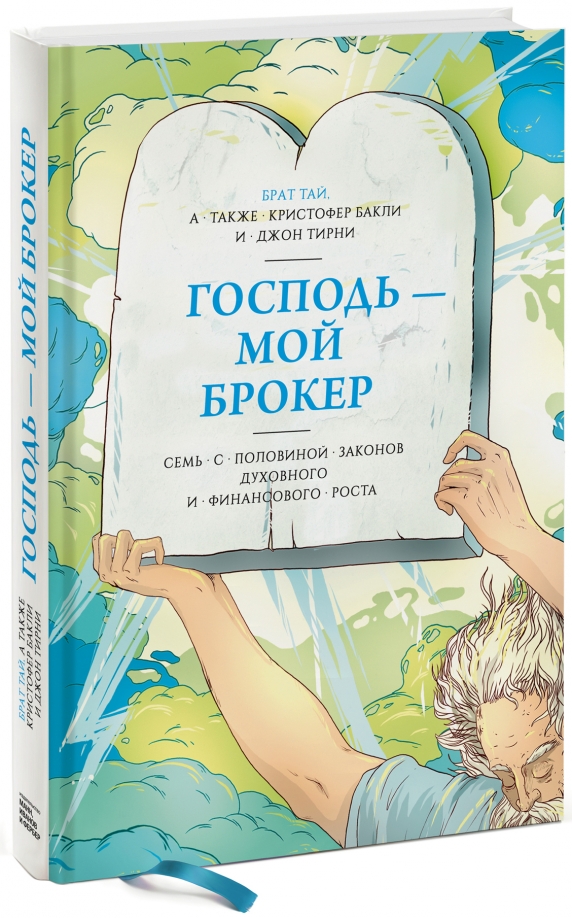 Господь — мой брокер. Семь с половиной законов духовного и финансового роста