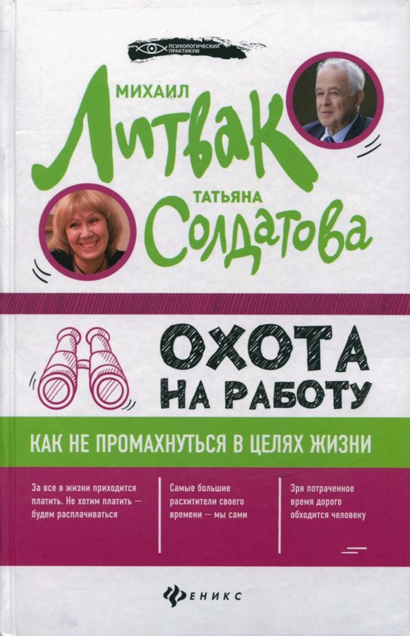 Охота на работу. Как не промахнуться в целях жизни