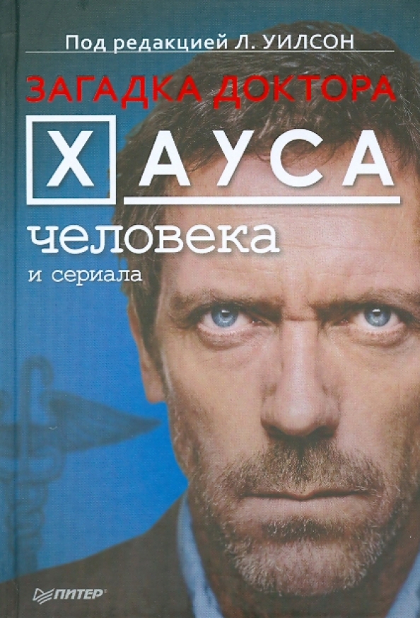 Загадка доктора Хауса — человека и сериала