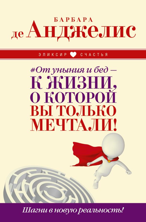От уныния и бед — к жизни, о которой вы только мечтали