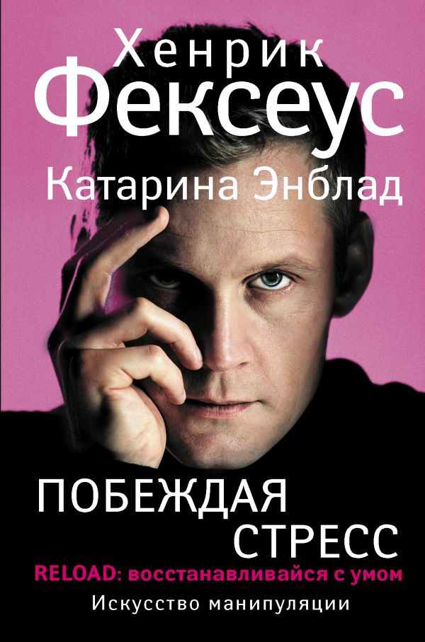 Побеждая стресс. Искусство восстанавливаться с умом