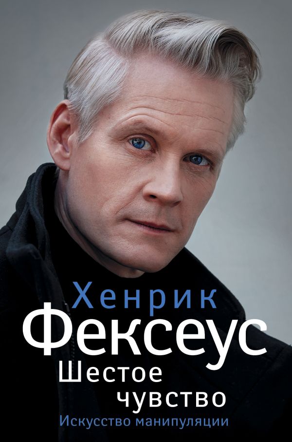 Шестое чувство. Искусство манипуляции
