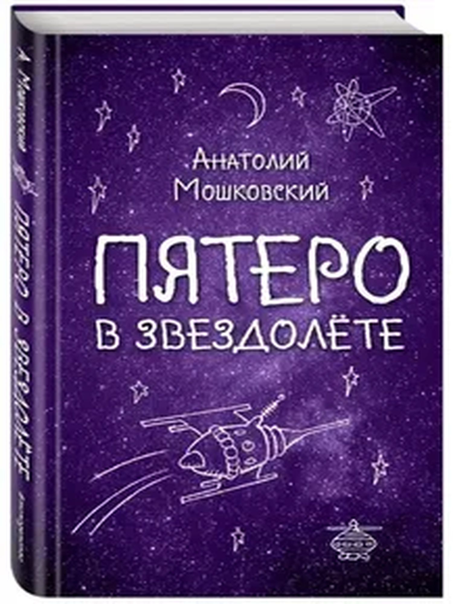 Пятеро в звездолете