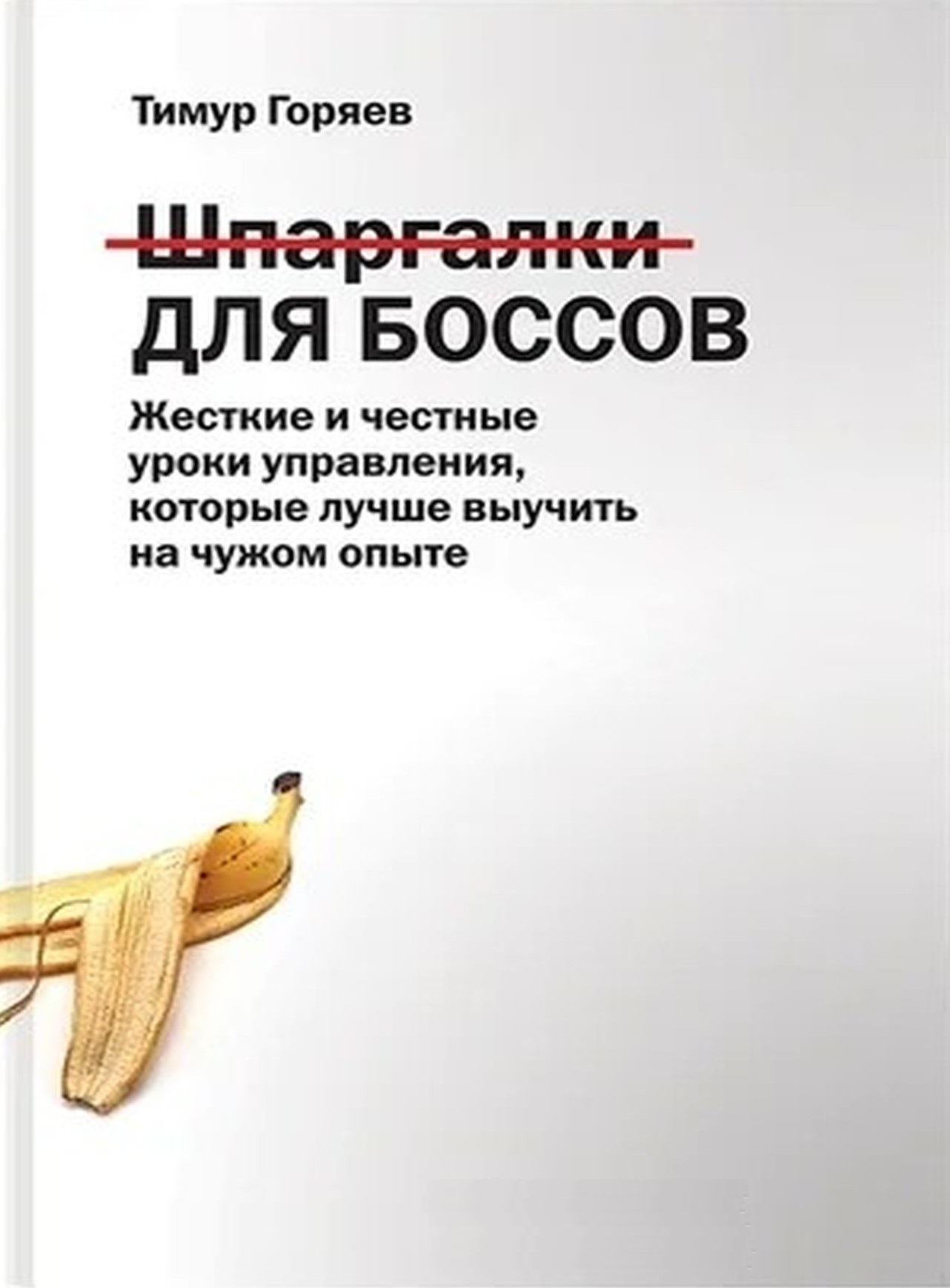 Шпаргалки для боссов: Жесткие и честные уроки управления, которые лучше выучить на чужом опыте