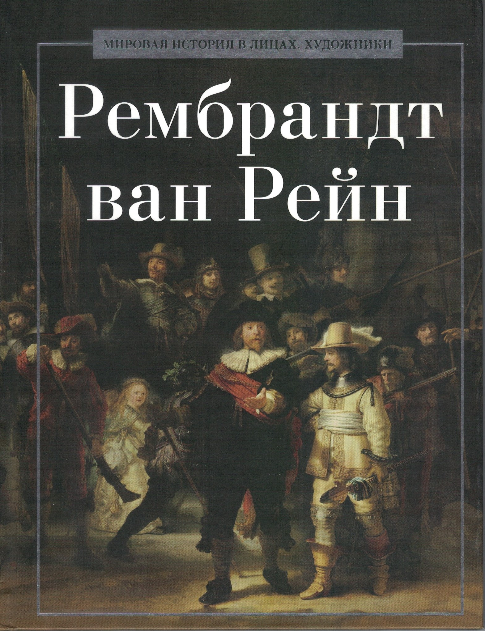 Рембрандт ван Рейн