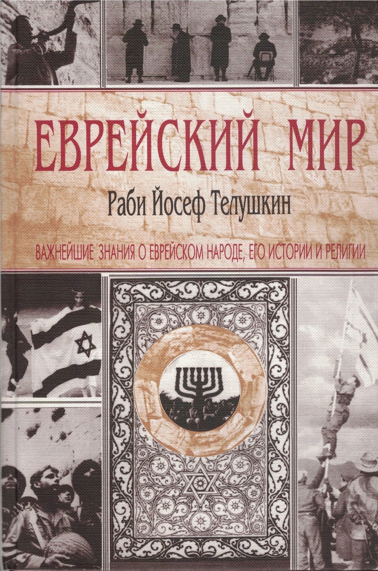 Еврейский мир. Важнейшие знания о еврейском народе, его истории и религии