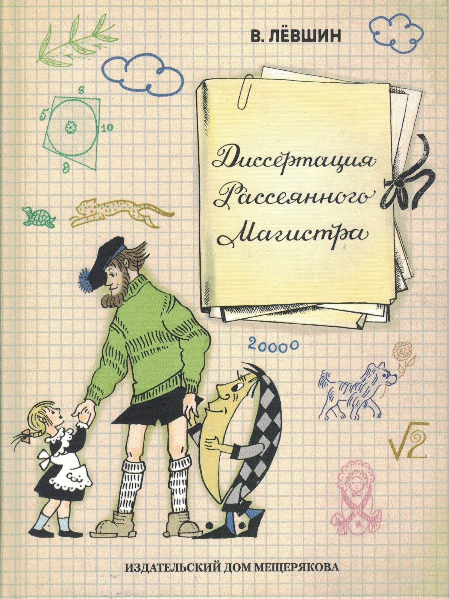 Диссертация Рассеянного Магистра