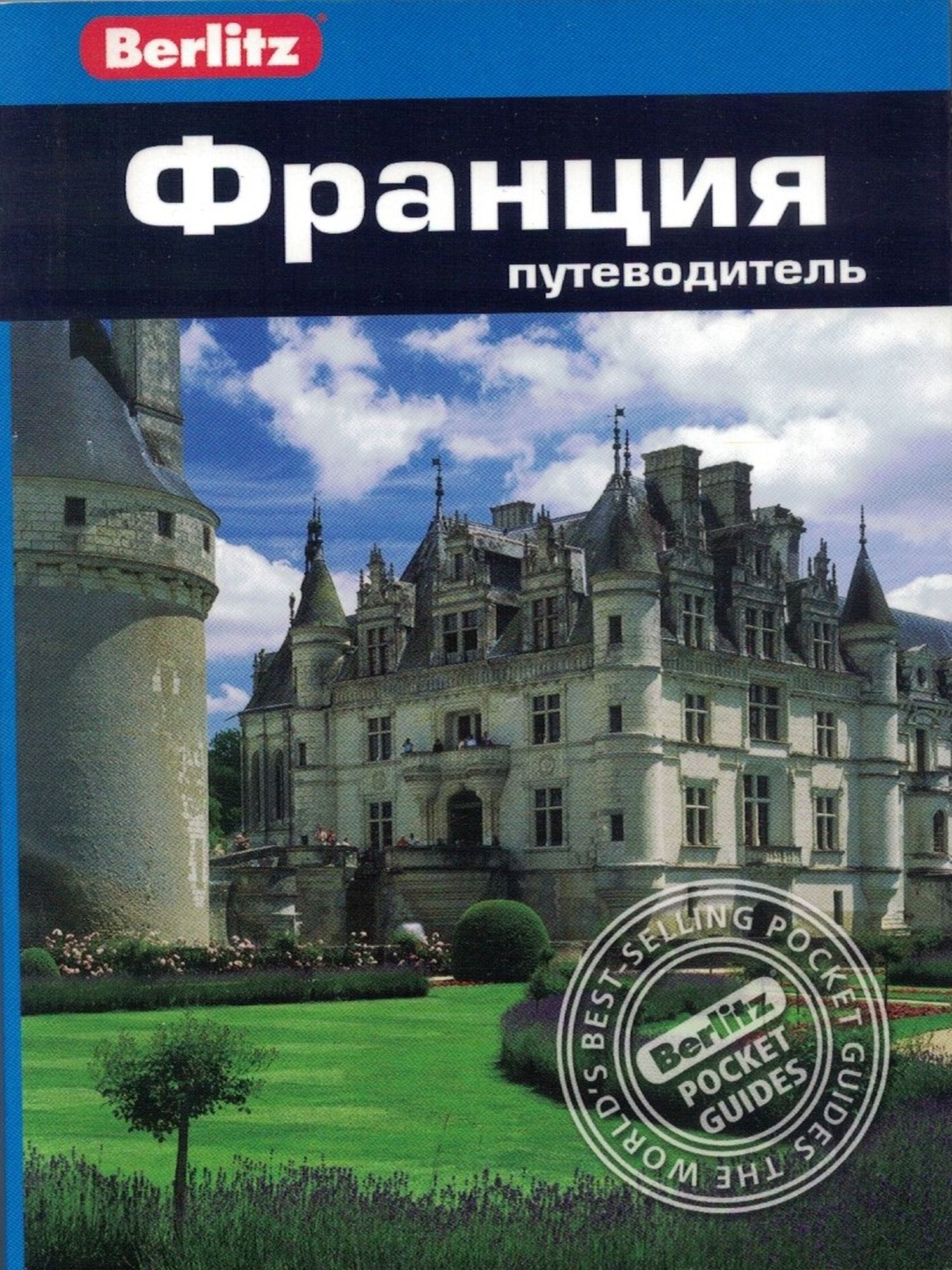 Франция. Путеводитель