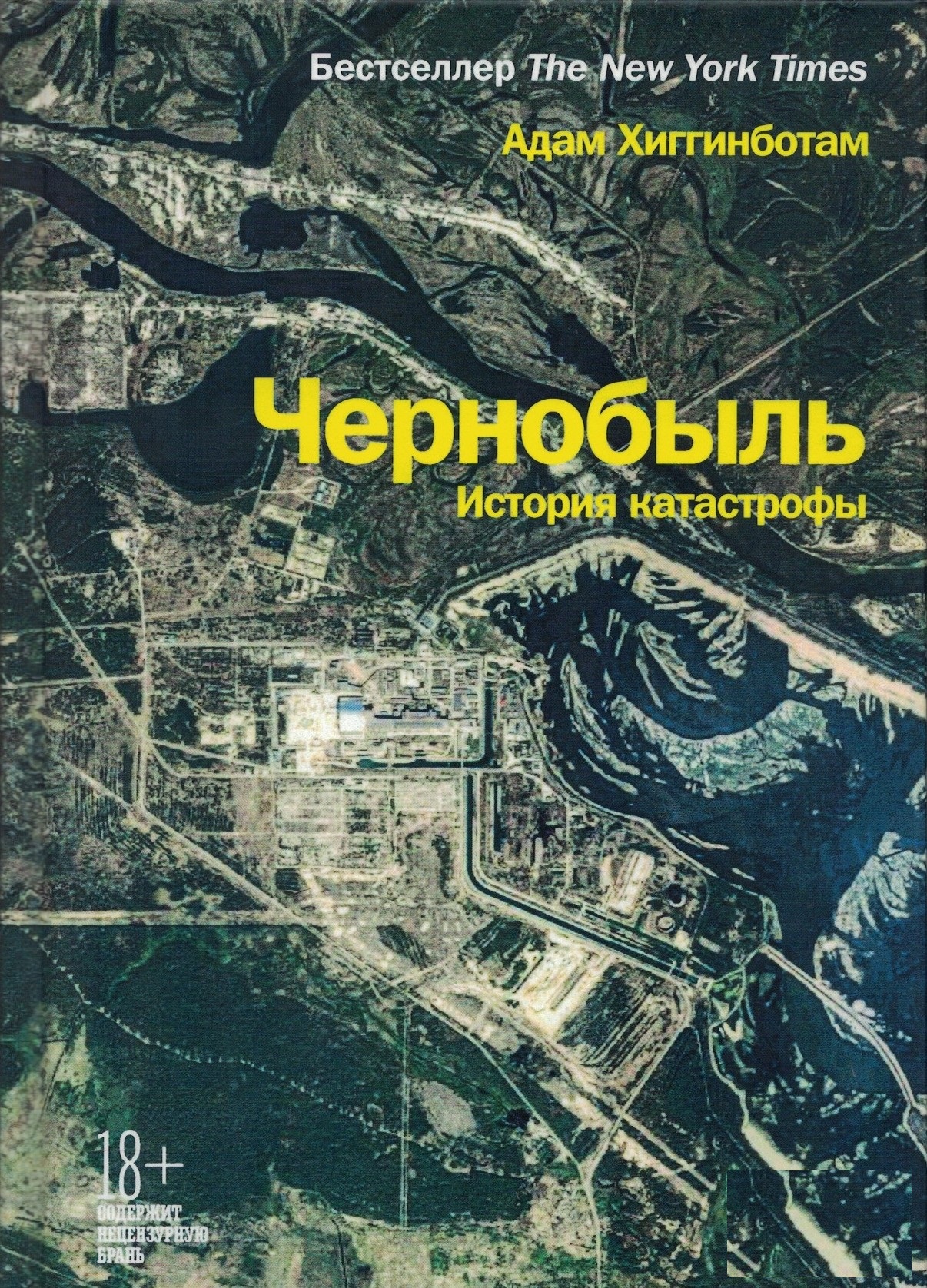 Чернобыль. История катастрофы (мягкий переплет)