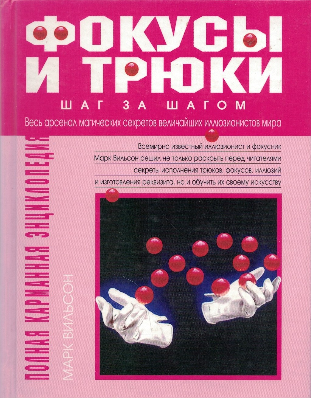 Фокусы и трюки. Шаг за шагом