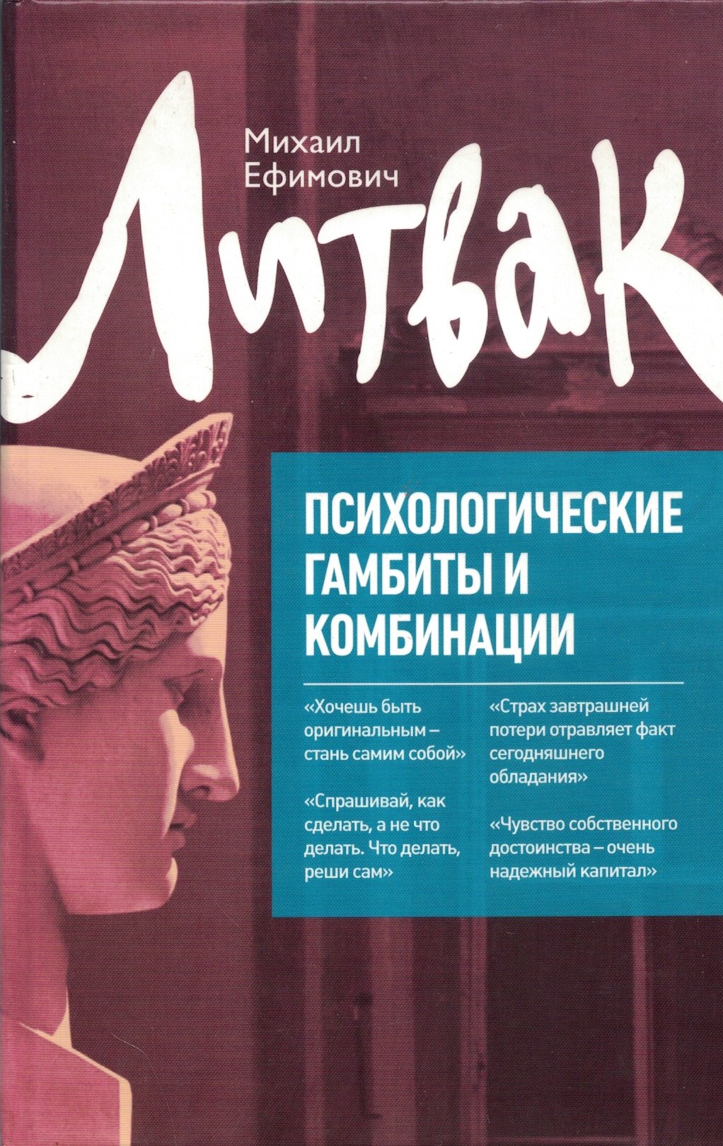 Психологические гамбиты и комбинации: практикум психологического айкидо