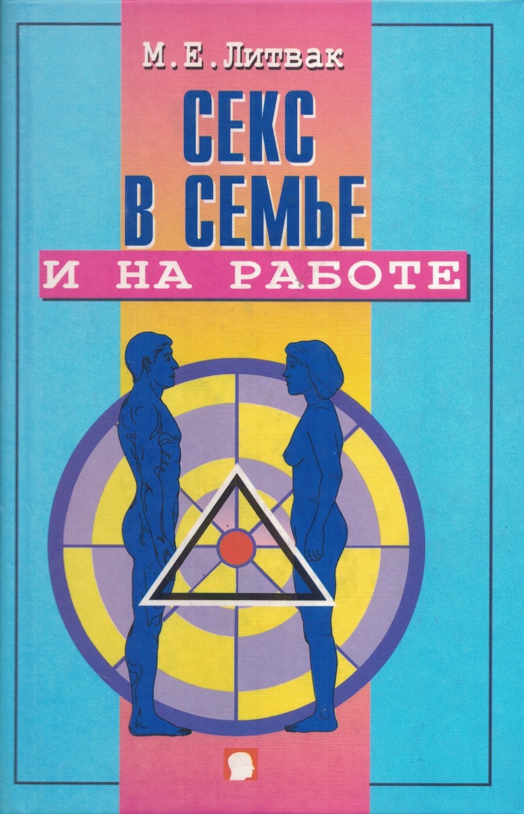 Секс в семье и на работе