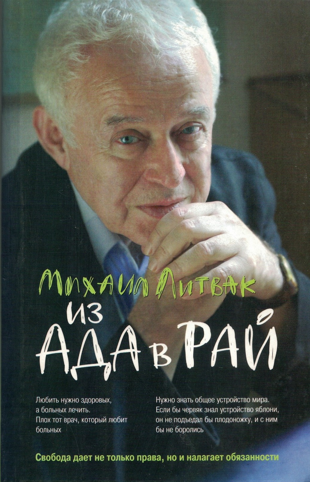 Из ада в рай