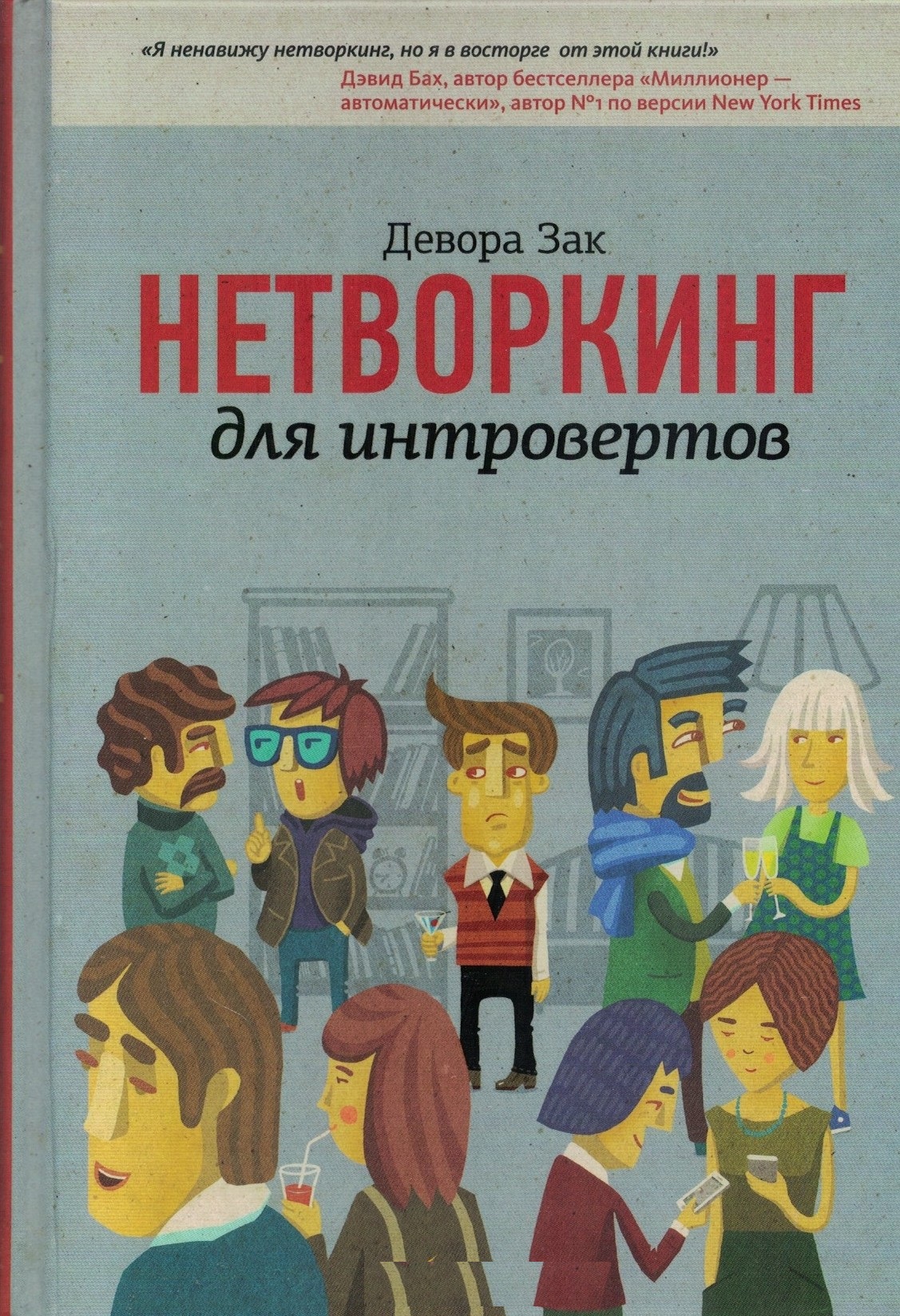 Нетворкинг для интровертов