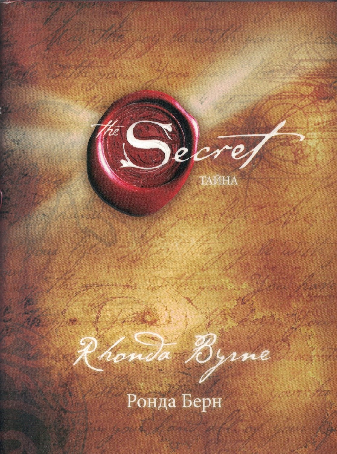 The Secret. Тайна