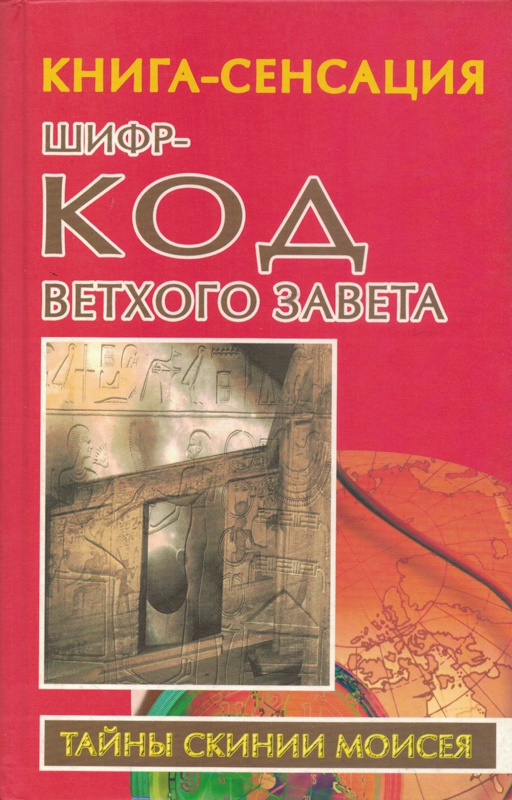 Шифр-код Ветхого Завета. Тайны Скинии Моисея