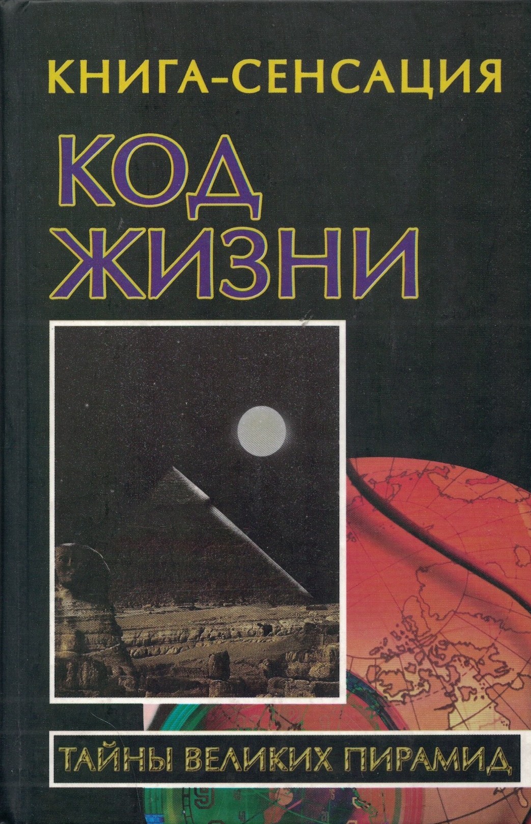 Код жизни. Тайны Великих Пирамид