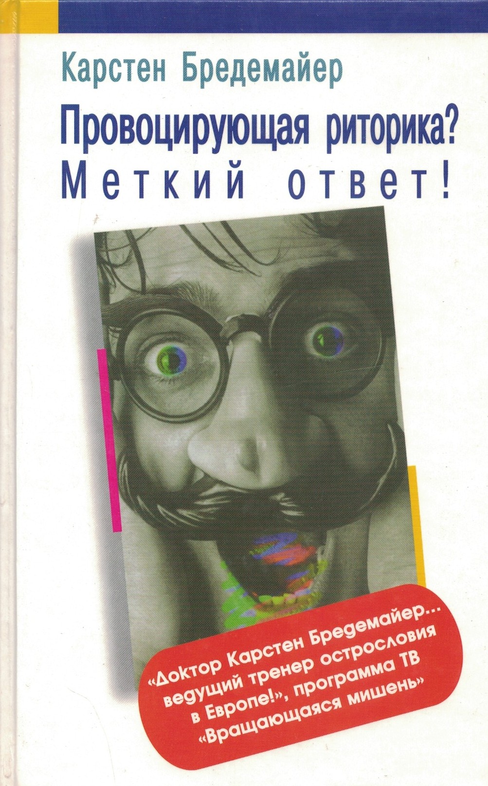 Провоцирущая риторика? Меткий ответ!