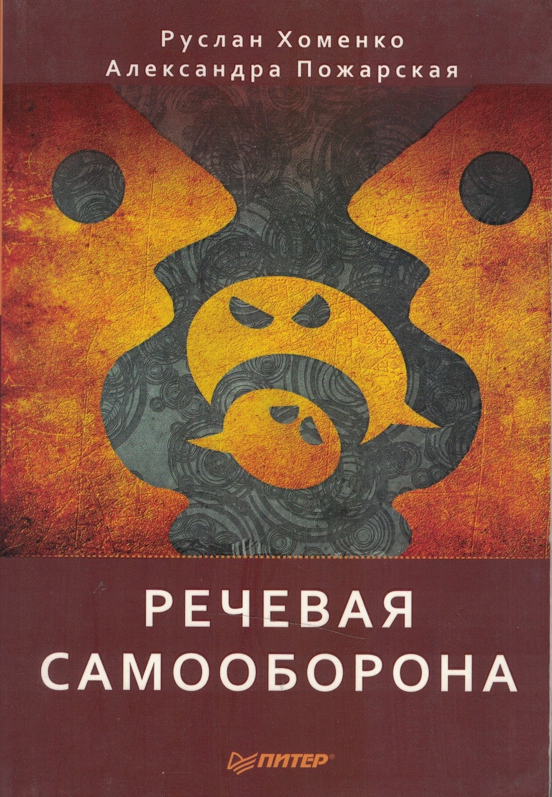 Речевая самооборона