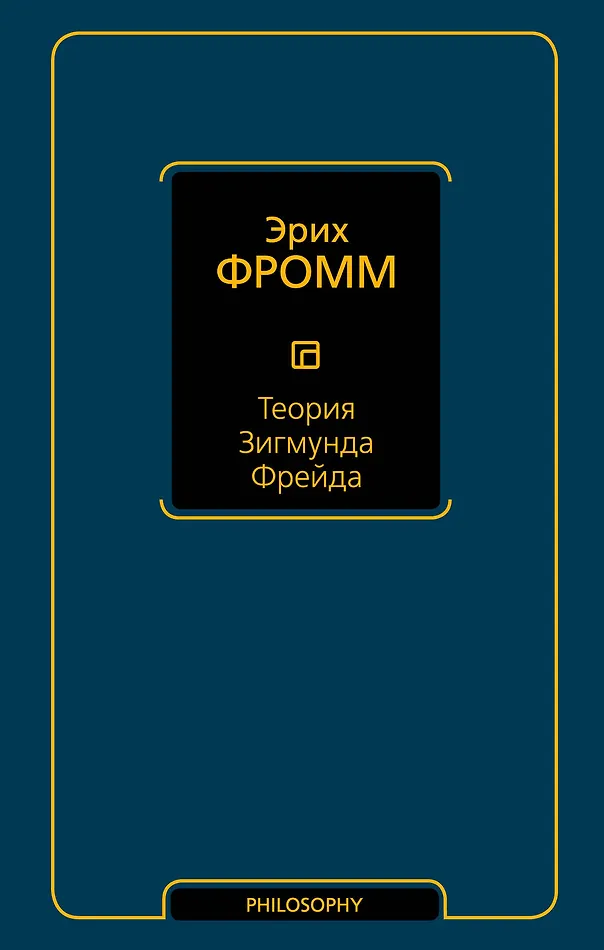 Теория Зигмунда Фрейда