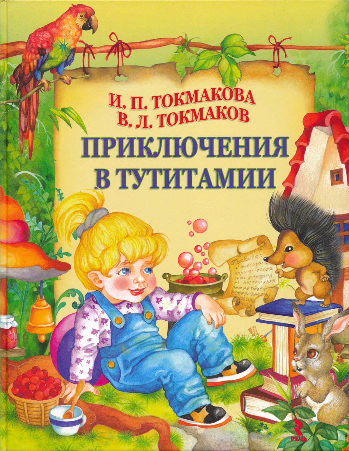 Приключения в Тутитамии