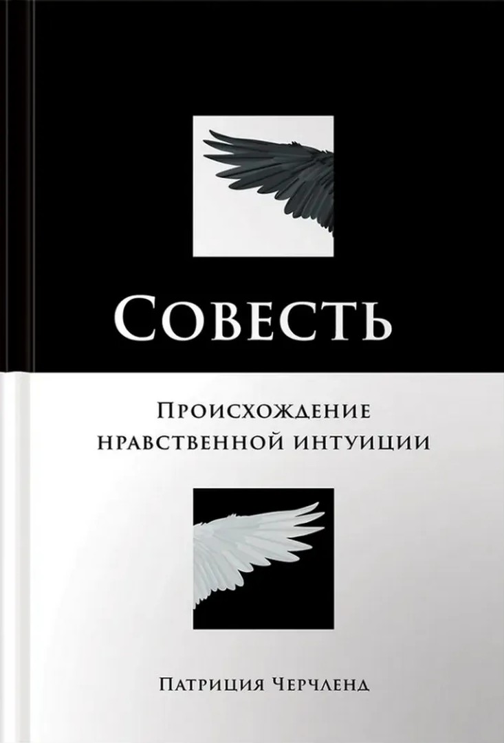 Совесть. Происхождение нравственной интуиции