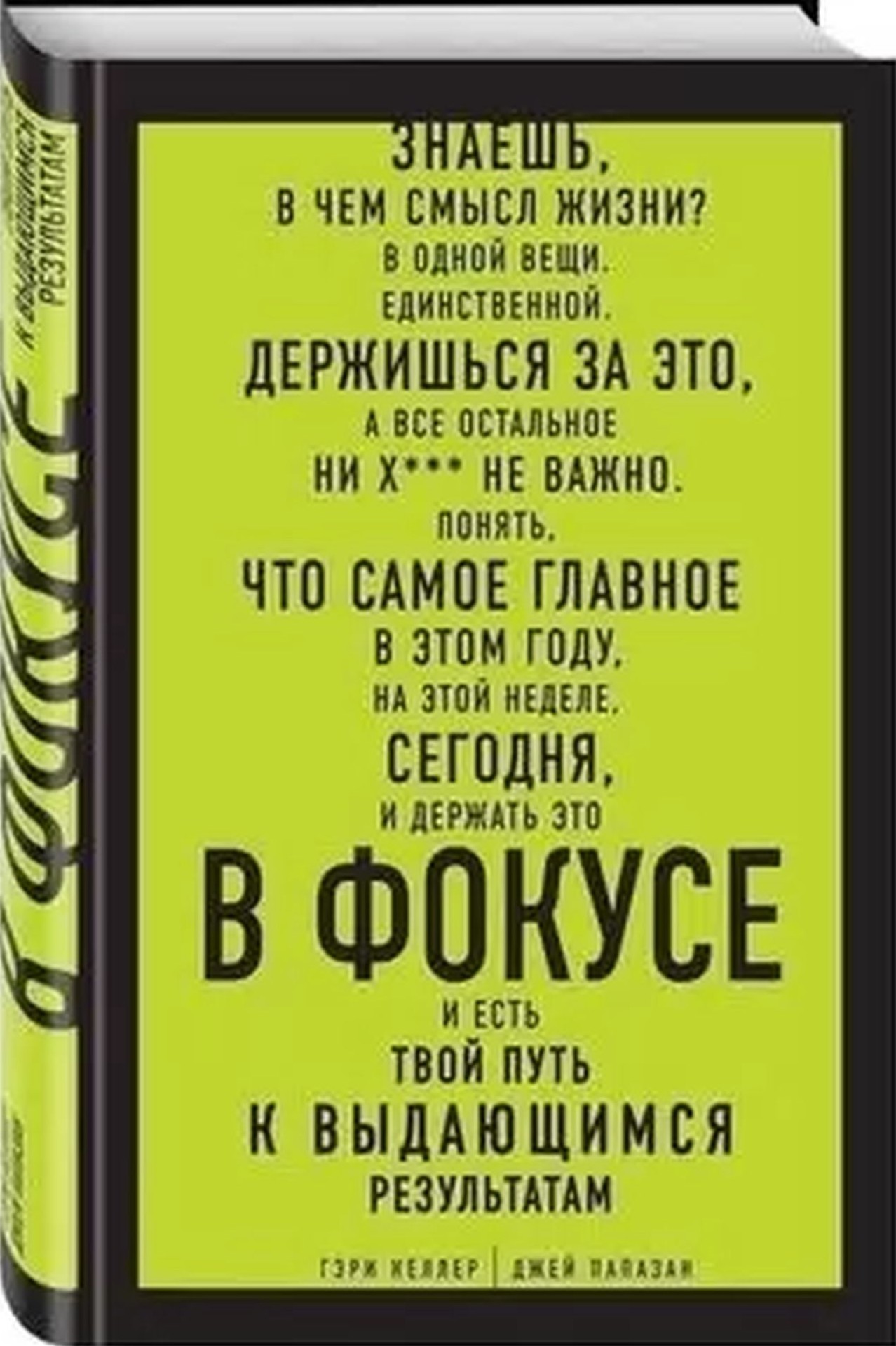 В фокусе. Твой путь к выдающимся результатам