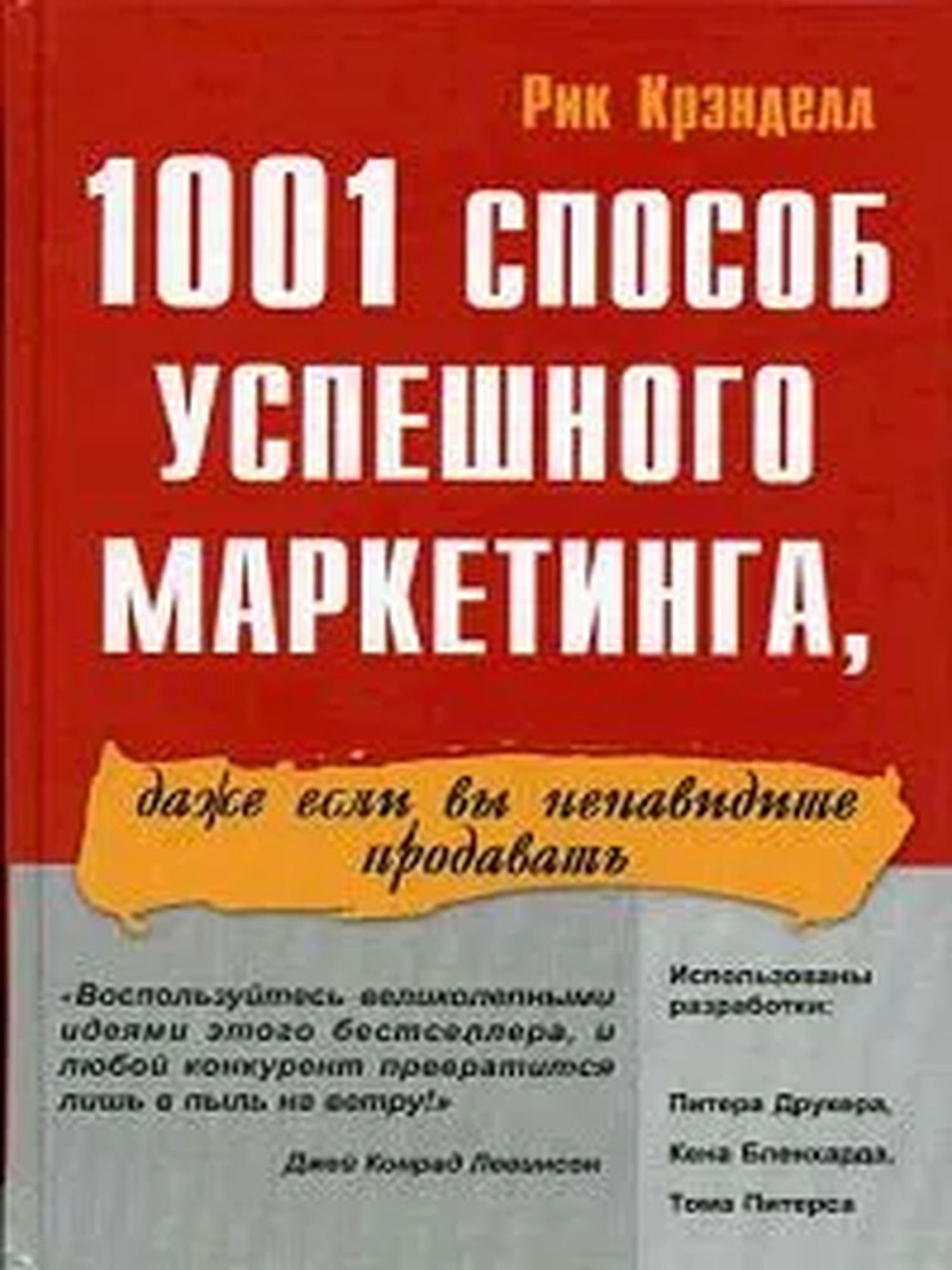 1001 способ успешного маркетинга, даже если вы ненавидите продавать
