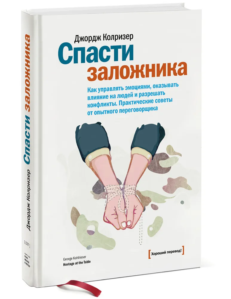 Спасти заложника. Как управлять эмоциями, оказывать влияние на людей и разрешать конфликты. Практические советы от опытного переговорщика