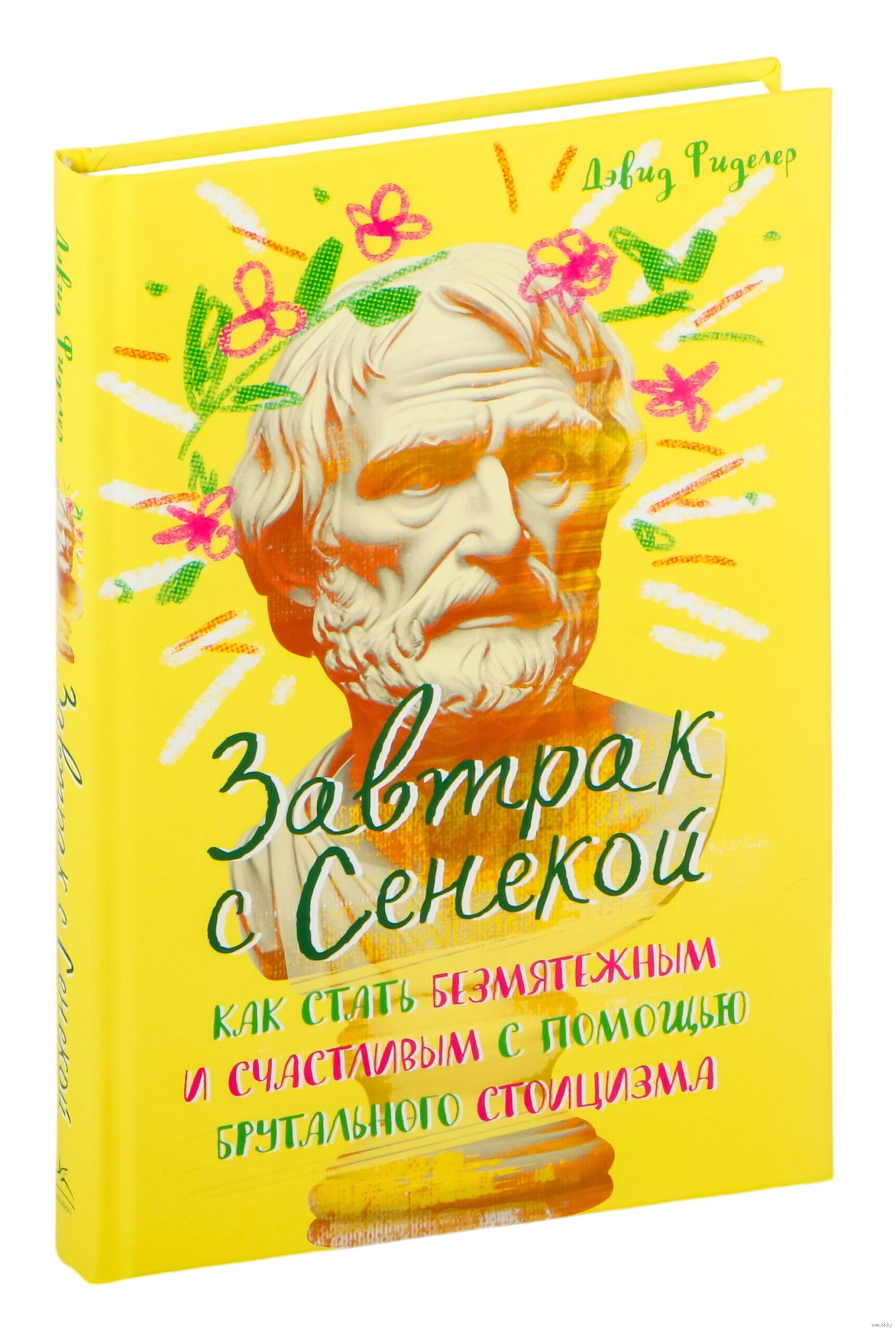 Завтрак с Сенекой. Как стать безмятежным и счастливым с помощью брутального стоицизма